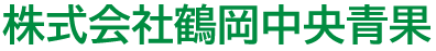 株式会社鶴岡中央青果